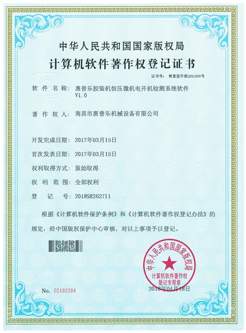 计算机软件著作权登记证书